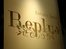 エステティックサロンReplus ── 3